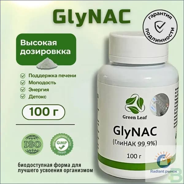 НАК(NАС) и Глицин (Gly) GlyNAC ГлиНАК 100 грамм. 1 шт