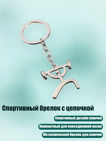 Спортивный брелок с цепочкой, - Стиль6