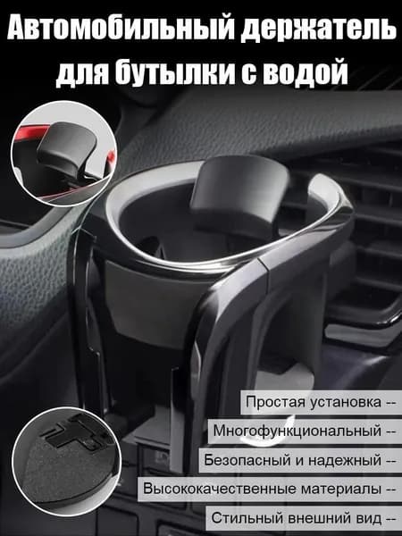 Автомобильный держатель для бутылки с водой