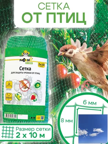 Сетка садовая защитная от птиц,Пластик,10х2м