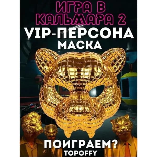 Маска Vip-персона из игры в кальмара 2 шт