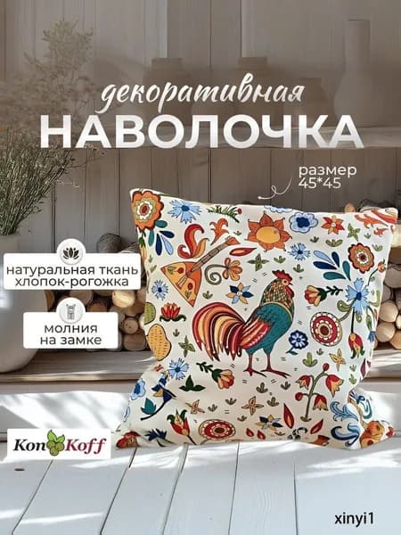 Наволочка декоративная 45x45 см, 1 шт.