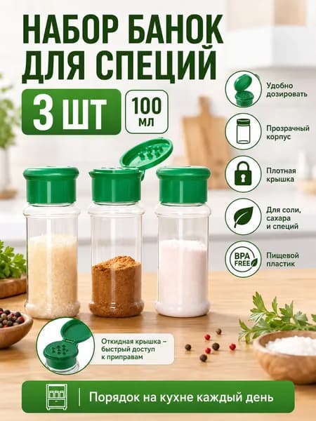 Банка для сыпучих продуктов, 100 мл, 3 шт