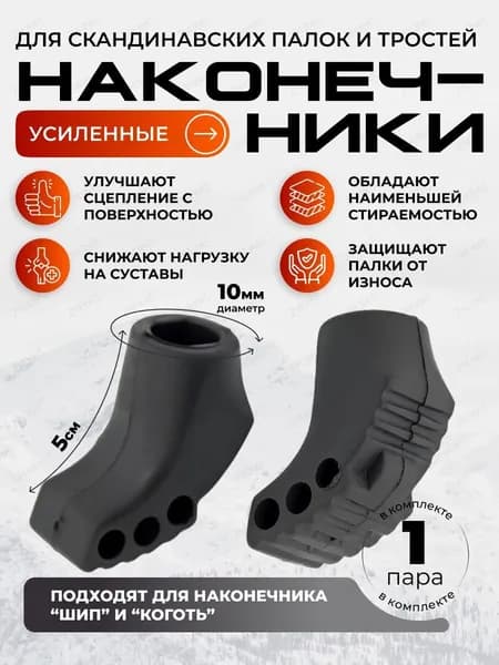 Наконечники для палок