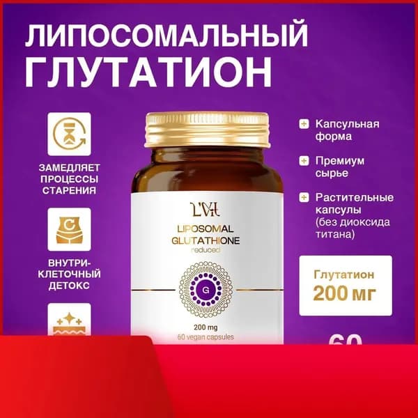 Биологически активная добавка к пище Липосомальный Глутатион марка LVit (Liposomal Glutathione by LVit) Форма выпуска: капсулы по 400 мг.