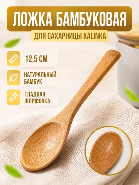 Ложка бамбуковая деревянная для сахарницы Kalinka, 12,5 см