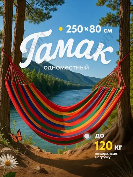 Гамак Ткань, 79х185 см