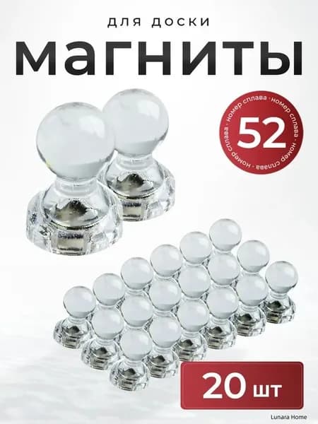 Магниты для магнитной доски канцелярские 20 шт, прозрачные