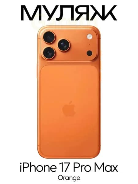 Муляж iPhone 17 Pro Max