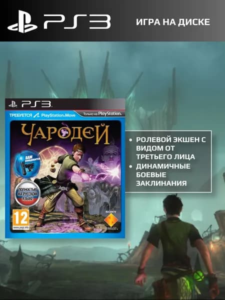 Игра Чародей(Новая) (PlayStation 3, Русские субтитры)