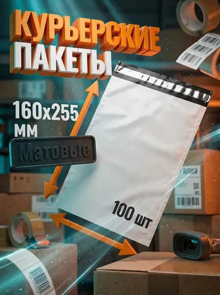 Курьерский пакет
