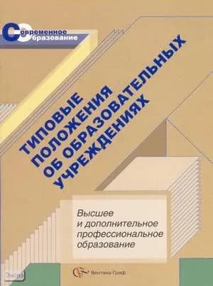 Типовые положения об образовательных учреждениях. Высшее и дополнительное профессиональное образование. -/Васильева