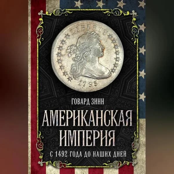 Американская империя. С 1492 года до наших дней | Зинн Говард | Электронная аудиокнига