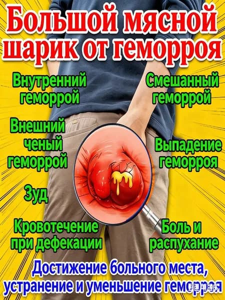 Против Геморроя, Зуда, Фистул, Иритаций, Кровотечений и Больей При Смыкании Геморроидальный Крем Китая