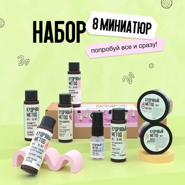 Кудрявый метод Набор для стайлинга и ухода за кудрявыми волосами из 8 миниатюр, косметический