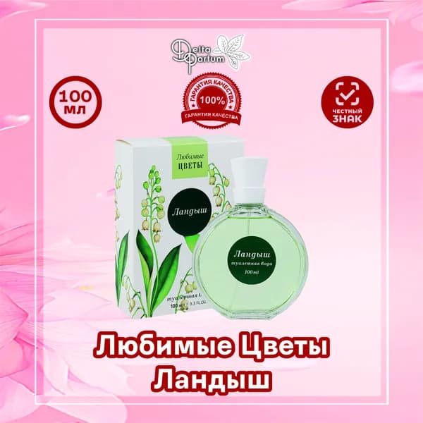 Delta parfum Туалетная вода женская ЛЮБИМЫЕ ЦВЕТЫ- ЛАНДЫШ