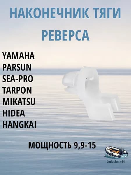 Наконечник тяги запчасти для лодочного мотора Yamaha 9.9-15 (661-41262-02-00) для Parsun, Gladiator, Sea-Pro, Mikatsu
