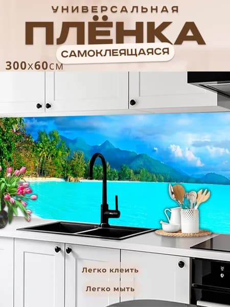 Фартук кухонный на стену самоклеящийся в рулоне 300 х 60 см с защитным покрытием