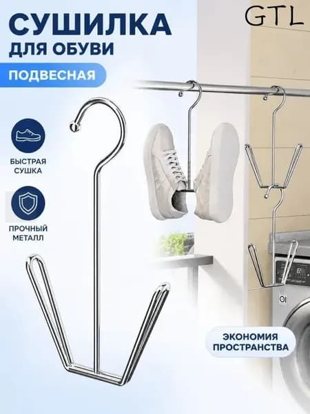 Сушилка для обуви