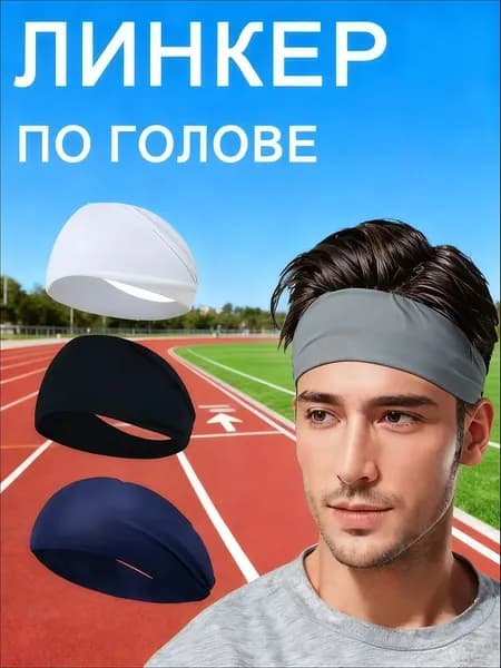 Повязка на голову спортивная