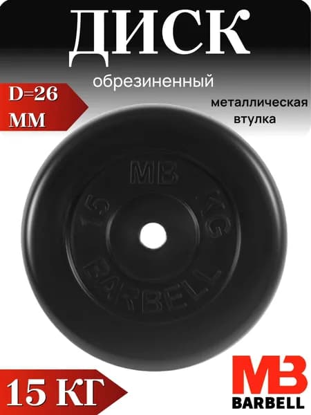 Диск/блин для штанги и гантелей MB Barbell 15 кг (26мм)