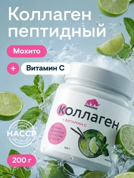 Коллаген порошок говяжий 1 и 3 типа с Витамином С PRIMEBAR Мохито 200 г - 33 порции, добавка для кожи и волос, препарат для суставов и связок PRIMEKRAFT