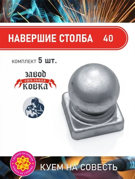 Кованый элемент наконечник на столб (18780-40) 40*40_5 шт