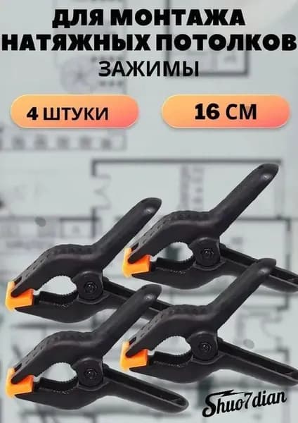 Зажим для монтажа натяжных потолков 4 штуки Может использоваться для фиксации материалов.