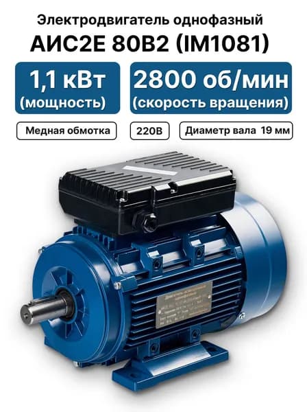 Электродвигатель 220В 1,1кВт 3000 об/мин, АИС2Е 80В2 IM1081