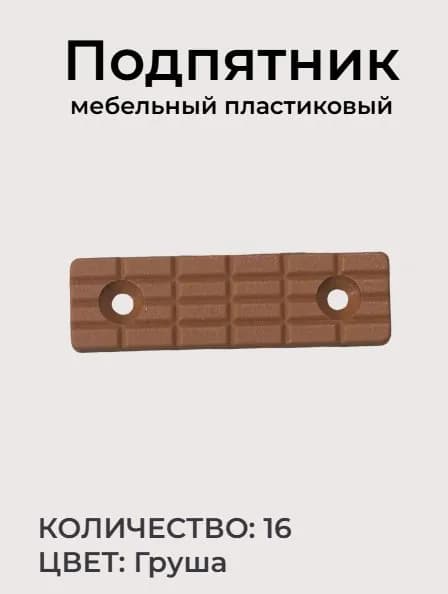 Подпятник мебельный 54*15*5 мм (груша) под саморез для столов, стульев, тумб (16 шт)