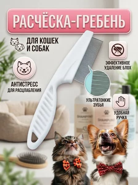 Расческа-гребень для кошек и собак 14см