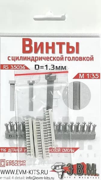 Э.В.М. Винты с цилиндрической головкой D-1.3 мм, 1/35, Дополнение для Сборных моделей