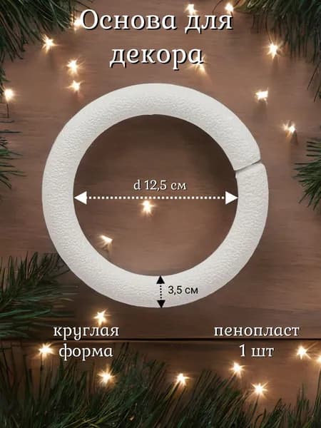 Венок из пенопласта для декора, заготовка для декорирования, пенопластовый венок объемный, d 19 см, Айрис
