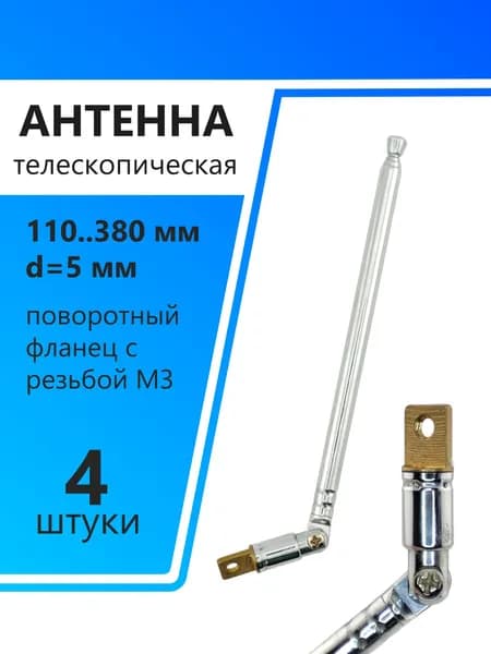 Антенна телескопическая d5мм, 110..380мм, поворотный фланец с резьбой М3, AST-18/S5, 4штуки