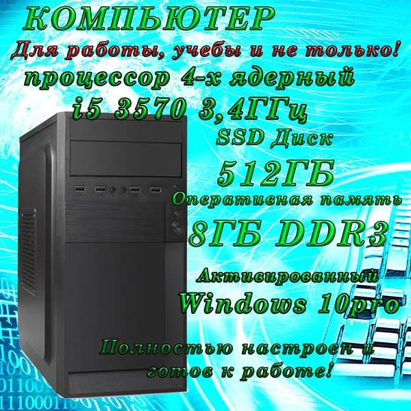 Системный блок МК (Intel Core i5-3570, RAM 8 ГБ, SSD 512 ГБ, Intel HD Graphics 2500, Windows 10 Pro), черный