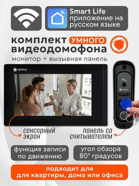 Видеодомофон комплект с WIFI для дома, квартиры / сенсорный домофон 7 + вызывная панель со считывателем