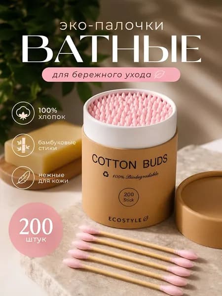 Ватные палочки бамбуковые ЭКО 200 штук (розовые) в стильной упаковке, в коробке