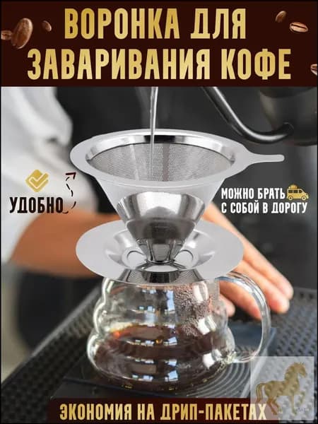 PPb Воронка для заваривания кофе "воронки", 60 мл, 1 шт