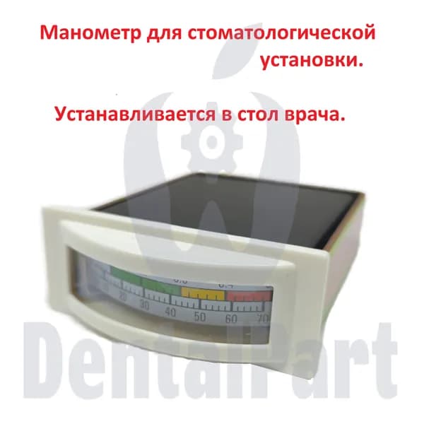 Манометр для стоматологической установки