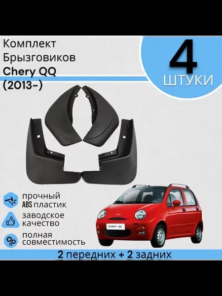 Комплект Брызговиков 4ШТ Chery QQ Чери (2013-)