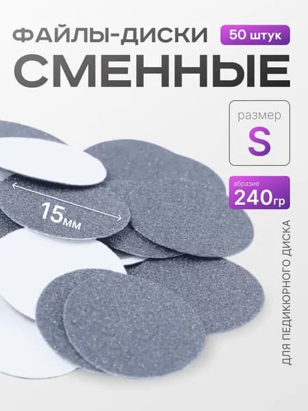 Сменные файлы для педикюра размер S 15 мм 240 грит 50 шт.