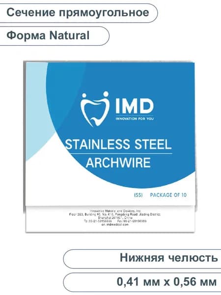 Дуга ортодонтическая Stainless Steel, сечение прямоугольное, форма Natural, нижняя челюсть, 0,41 мм х 0,56 мм IMD