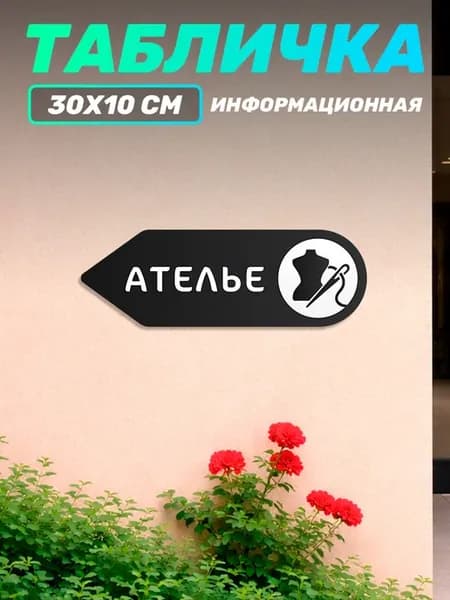 Табличка на дверь информационная ателье