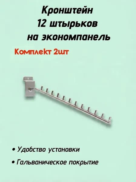 Кронштейн для экономпанелей 12 штырьков, 2 штуки