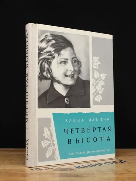 Четвертая высота