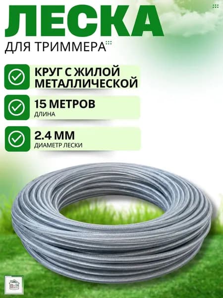 Леска для триммера 2.4 мм универсальная Товары для дачи и сада Круг с металлической жилой 15 метров 2716-061