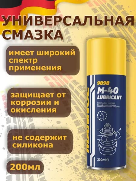 MANNOL 9898 Смазка универсальная аэрозоль M-40 200мл