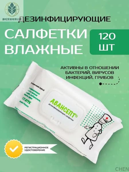 Салфетки влажные антибактериальные Авансепт, спиртовые, с клапаном, 120 штук