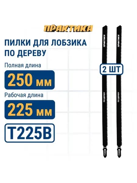 Пилки для лобзика по дереву, ДСП. T225B