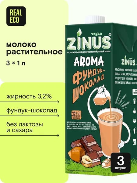 Фундуковое молоко с шоколадным вкусом Zinus Aroma 3л набор 3шт по 1л, 3,2% жирность, в меру сладкое, без сахара, лактозы, глютена, гмо, растительный напиток фундучный, для кофе